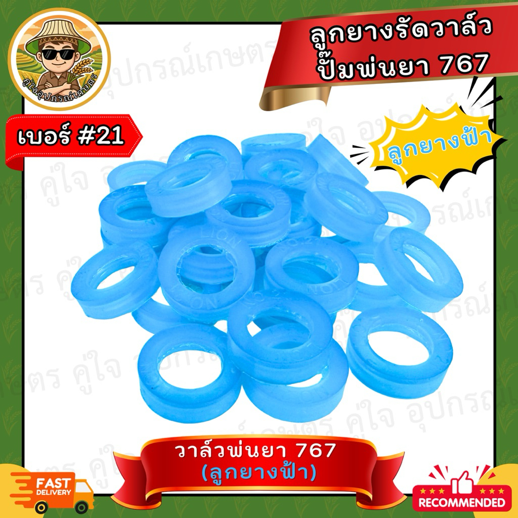 ลูกยางรัดวาล์ว 767 (สีฟ้า) เบอร์ 21 เกรด A ทนทานพิเศษ สำหรับเครื่องพ่นยา 767 ทุกยี่ห้อ อะไหล่ปั๊มพ่นยา