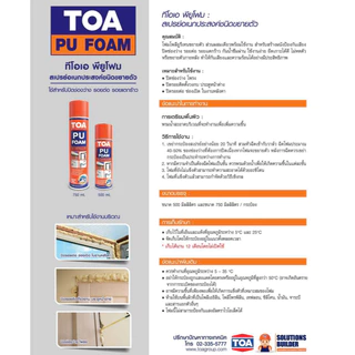 TOA PU Foam โฟมอุดรอยรั่วอเนกประสงค์ ทีโอเอ โฟมโพลียูรีเทน พียูโฟม โฟมอุดรอยรั่ว