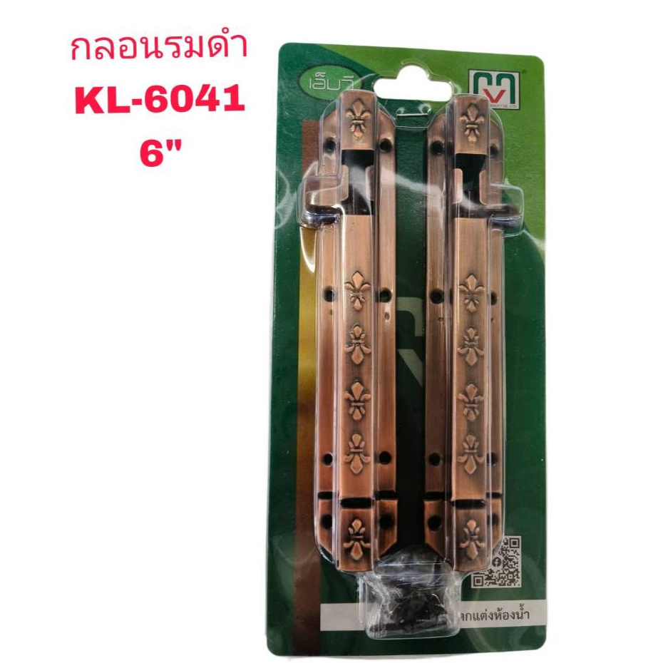 กลอนเหล็กรมดำ ลายลูกเสือ 6" MV. #KL-6041 Antique Copper Door Bolt 6 Inch (Model KL-6041)