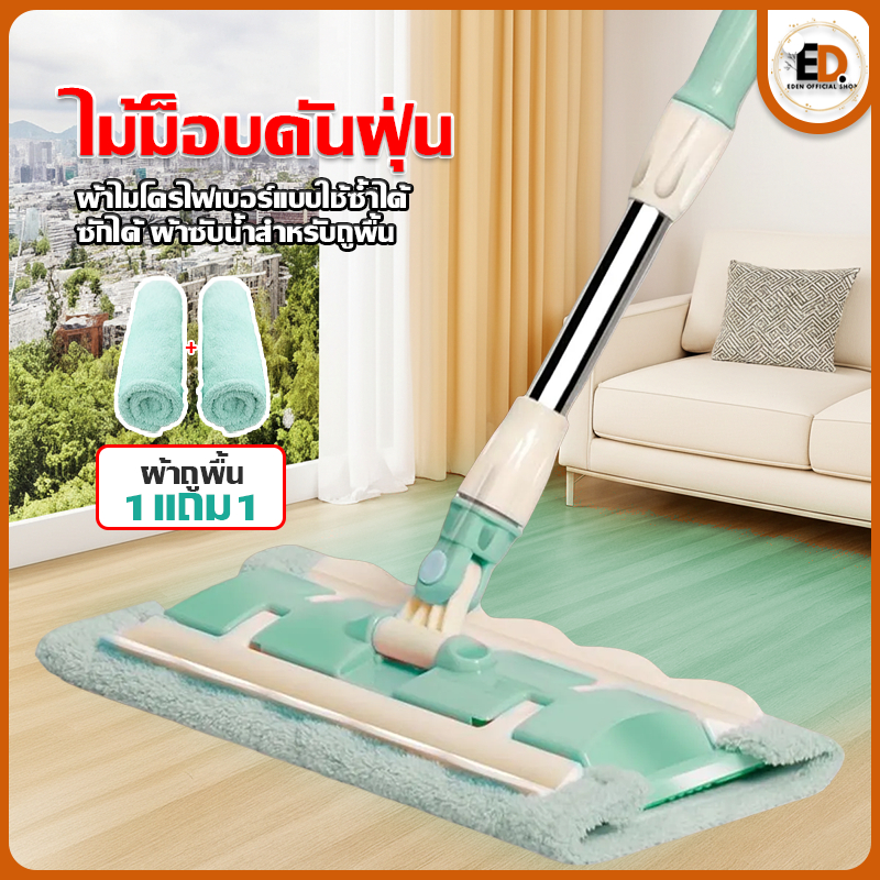 [ราคาลด คุ้มสุด] Eden ชุดไม้ถูพื้นไมโครไฟเบอร์ ดูดซับน้ำดีเยี่ยม หมุนได้360องศา พร้อมผ้าถูพื้น