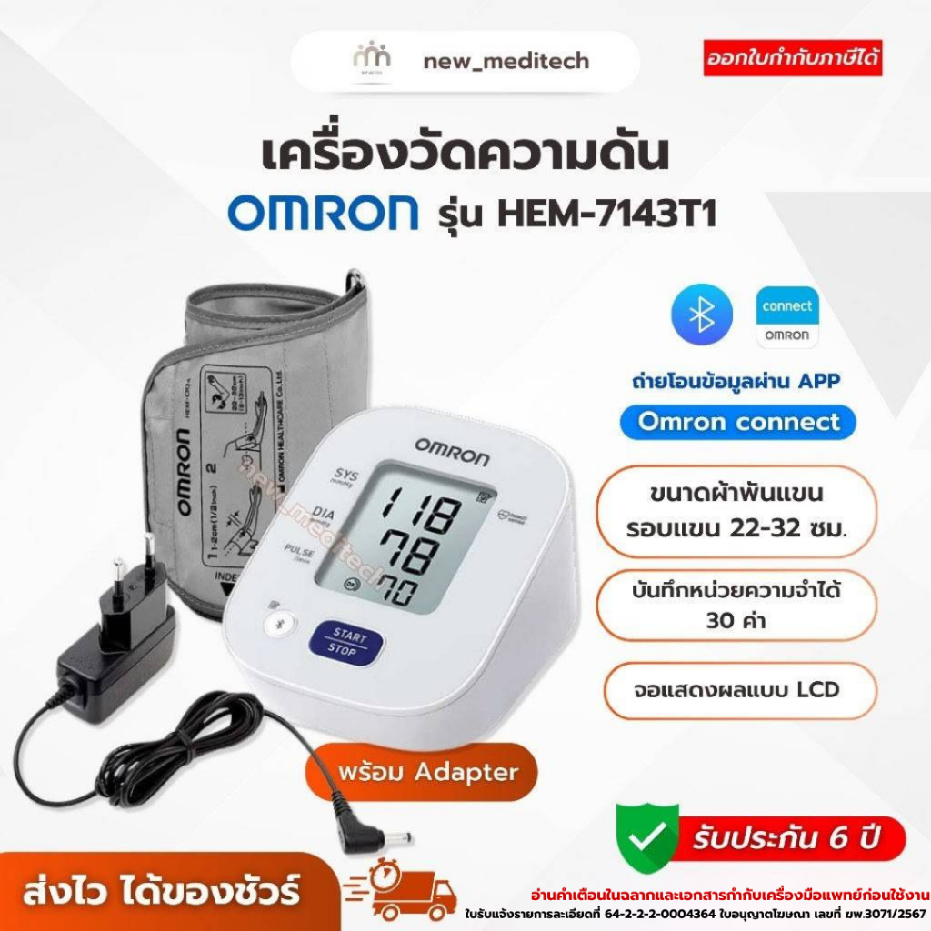 เครื่องวัดความดัน Omron HEM-7143T1 พร้อม Adapter มี Bluetooth เชื่อมต่อ App ได้ พกพาได้