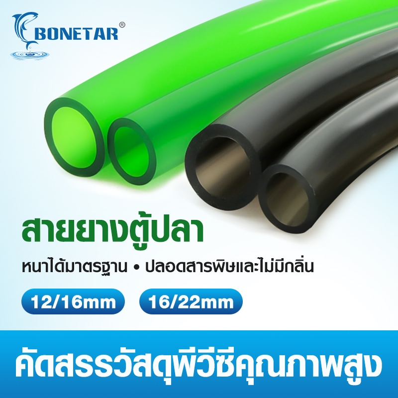 สายยาง Inflow/Outflow  12/16mm, 16/22mm | สำหรับตู้ปลา ตู้ไม้น้ำ กรองนอก ชิลเลอร์ ระบบเปลี่ยนน้ำ