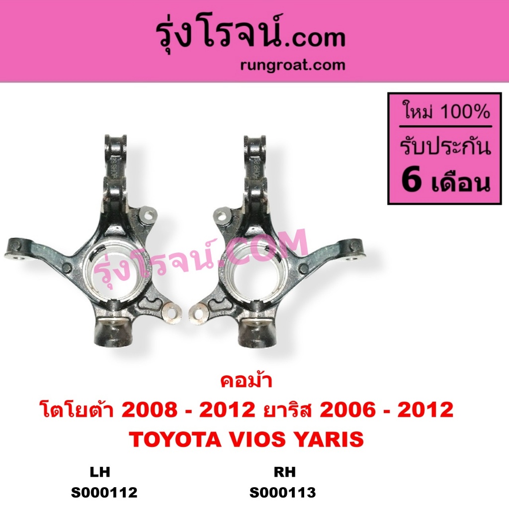 S000112 S000113 คอม้า วีออส คอม้า ยาริส VIOS YARIS โตโยต้า คอม้า TOYOTA VIOS YARIS 2006 - 2012