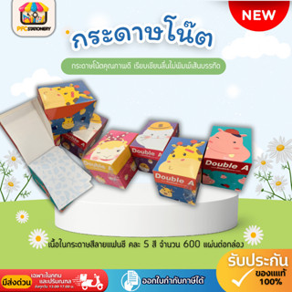 (ส่งทันที)!!NEW!!กระดาษโน๊ต Mini Box Double A Fancy  600 แผ่…