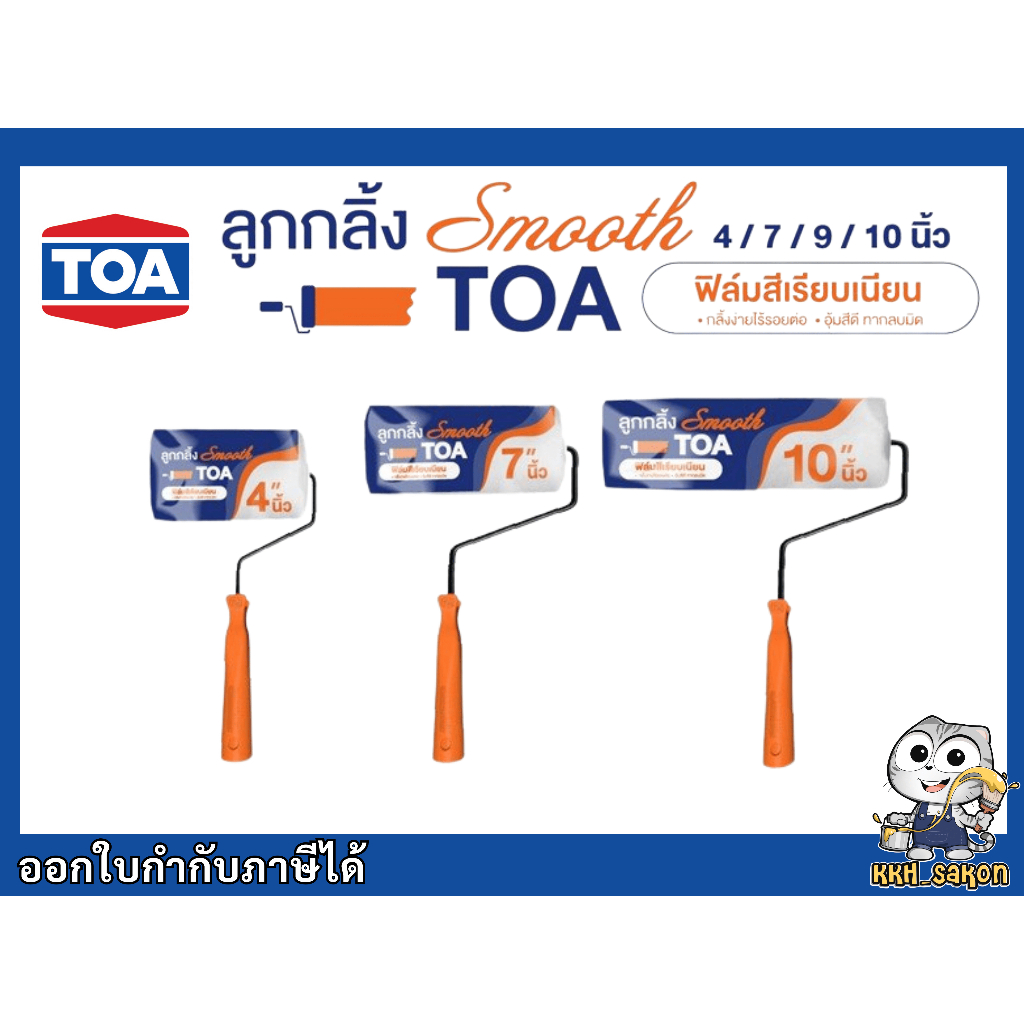 ลูกกลิ้ง ลูกกลิ้งทาสี ทีโอเอ Smooth ขนาด 4 นิ้ว 7 นิ้ว 10 นิ้ว  TOA Smooth Paint Roller