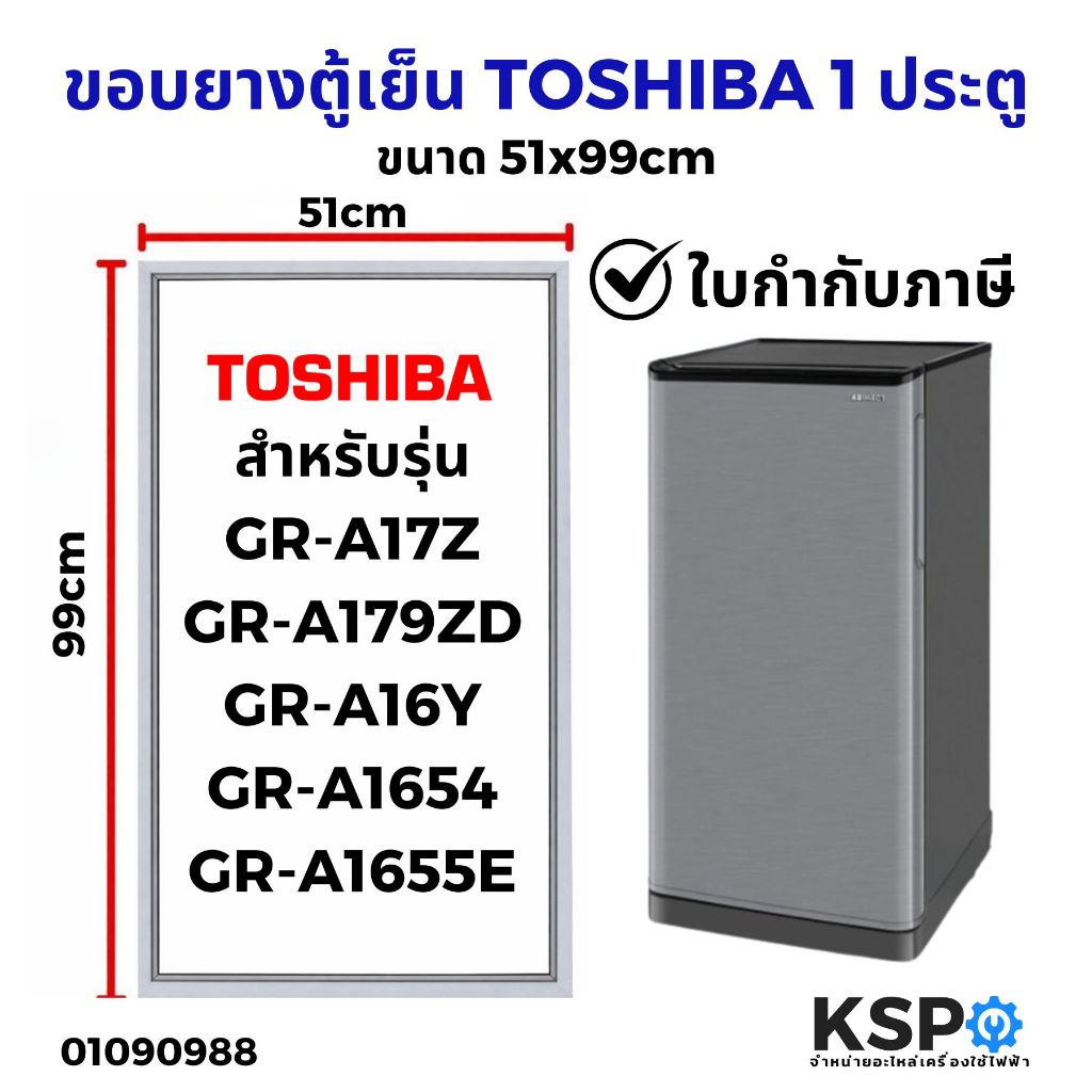 ขอบยางตู้เย็น TOSHIBA โตชิบา 1 ประตู รุ่น GR-A17Z, GR-A179ZD, GR-A16Y, GR-A1654 ขนาด 51x99cm แบบศรกด อะไหล่ตู้เย็น