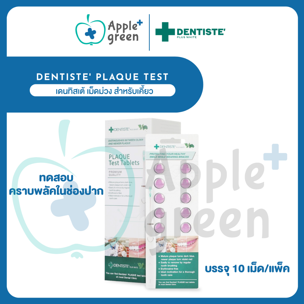 Dentiste' Plaque Test เดนทิสเต้ เม็ดม่วง สำหรับเคี้ยว ทดสอบคราบพลัคในช่องปาก บรรจุ 10 เม็ด/แพ็ค