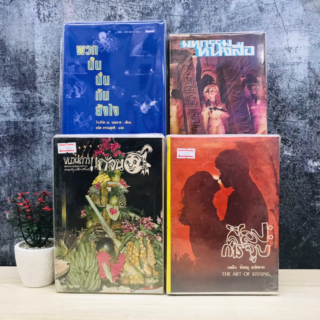 มหกรรมหนังสือ V5353 ขบวนการแก้จนเล่ม 5 V5354 ศิลปการจูบ V5355 พวกนั้นนั่นกันยังไง V5356