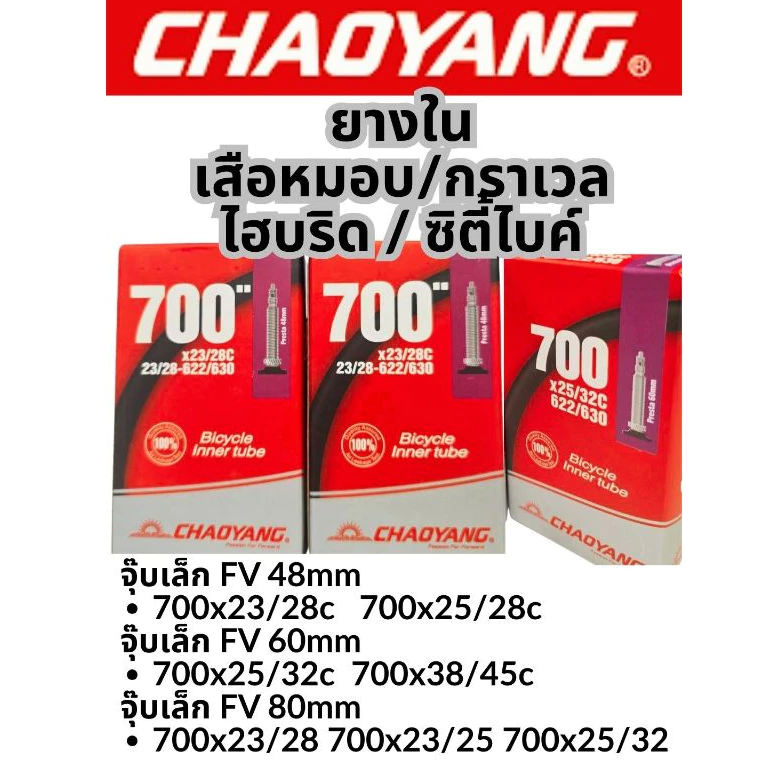 ยางใน Chaoyang เสือหมอบ Gravel Hybrid City Bike 700c จุ๊บเล็กยาว 48 60 80mm ศูนย์ไทย