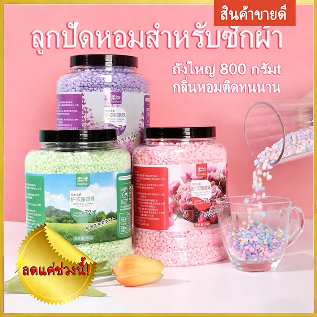 800 กรัมบาร์เรล เม็ดปรับผ้านุ่ม เม็ดน้ำหอมซักผ้า ลูกบอลซักผ้า ลูกบอลน้ำหอมซักผ้า