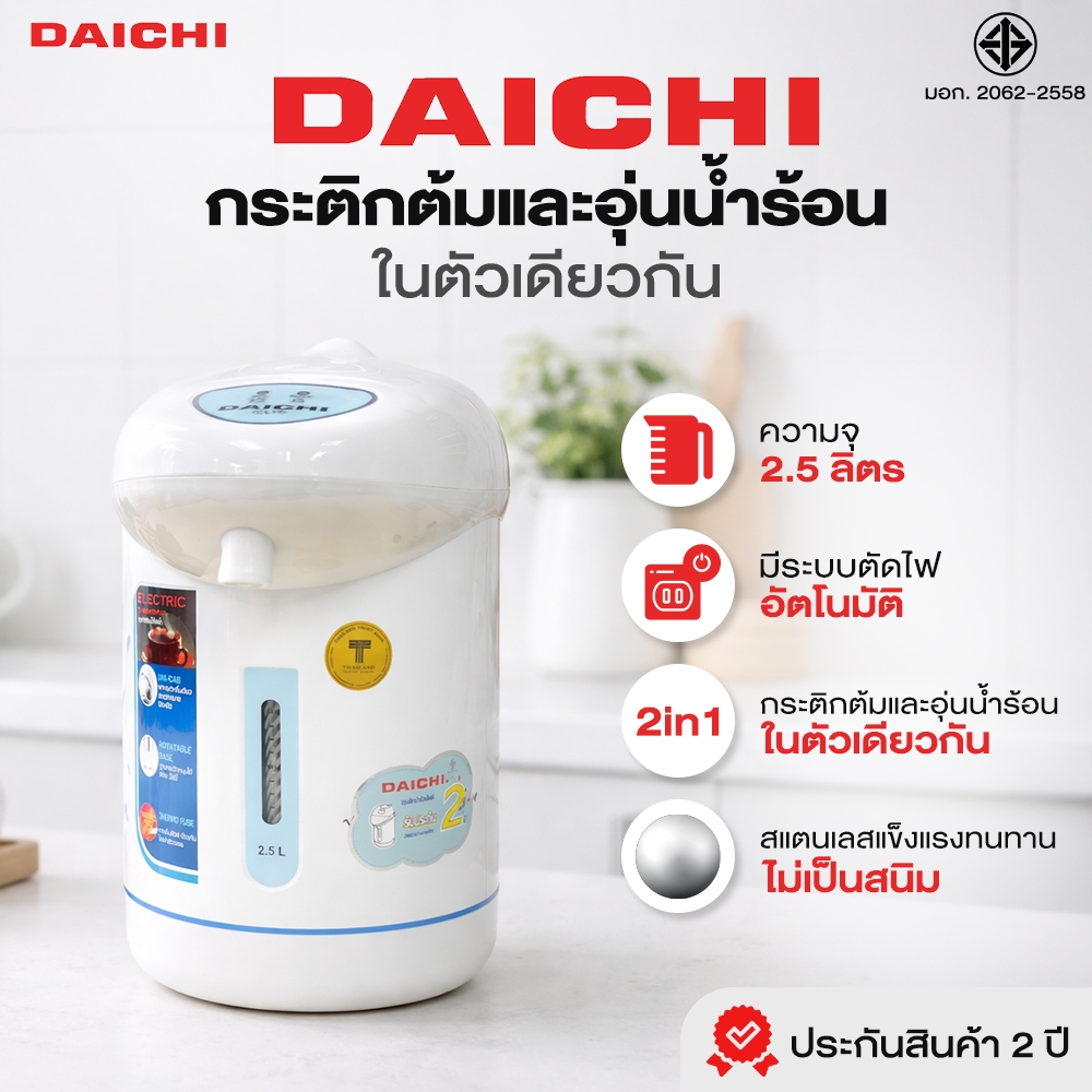 กระติกน้ำร้อน DAICHI รุ่น NH-P287 กระติกน้ำร้อนไฟฟ้า ความจุ 2.5 ลิตร กาต้มน้ำ กาน้ำร้อน ประกัน 2 ปี