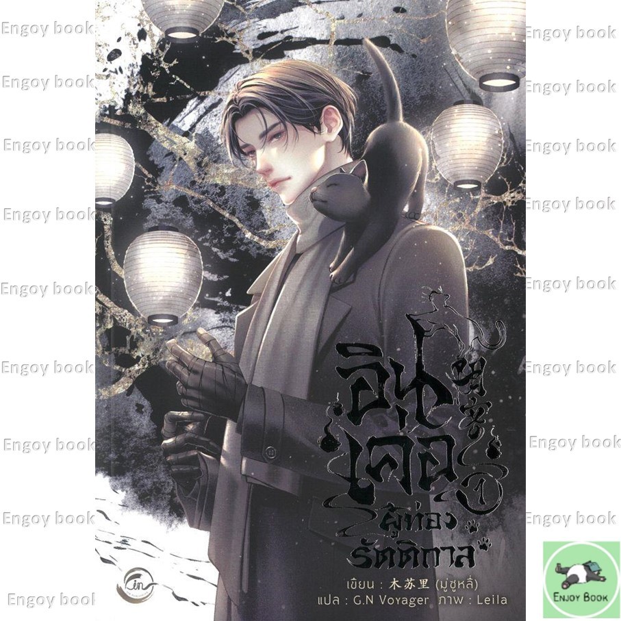 หนังสือ พร้อมส่ง  อินเค่อ ผู้ท่องรัตติกาล เล่ม 1
