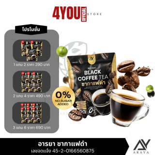 โปรแรง! 1 แถม 2 แค่ 290 บาท Araya Black Coffe Tea อารยา ชากาแฟดำ มะระขี้นก ดื่มง่าย ไม่มีน้ำตาล