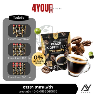 โปรแรง! 1 แถม 2 แค่ 290 บาท Araya Black Coffe Tea อารยา ชากาแฟดำ มะระขี้นก ดื่มง่าย ไม่มีน้ำตาล