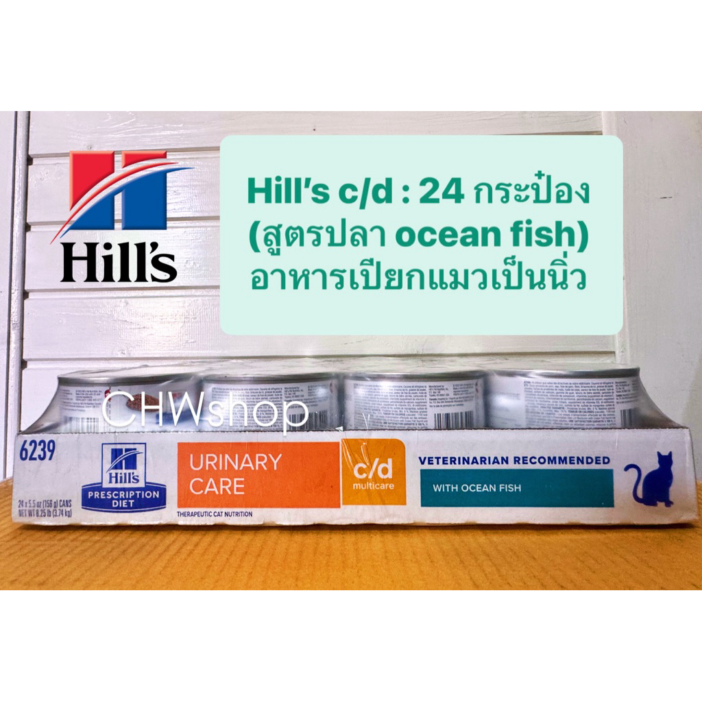 *ยกถาด 12 กระป๋อง* Hill’s แมวกระป๋อง c/d (156g) สูตร ocean fish อาหารแมวโรคนิ่ว urinary