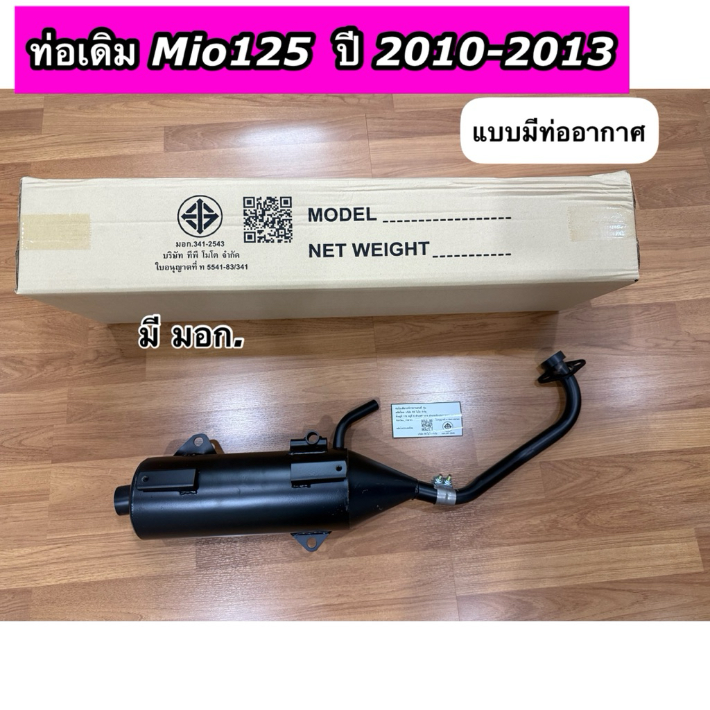 ท่อไอเสีย ท่อเดิม Mio-125 ปี2010-2013 แบบมีท่ออากาศ ไม่มีกันร้อน มี มอก.