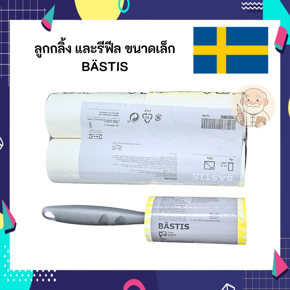 IKEA อิเกีย ลูกกลิ้ง และรีฟีล ขนาดเล็ก BÄSTIS