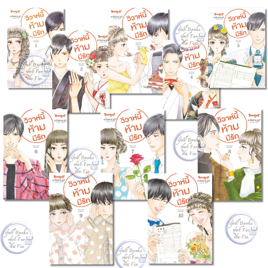 พร้อมส่ง วิวาห์นี้ห้ามมีรัก Only Just Married เล่ม 1-10 (10เล่มจบ)#Bongkoch Comics#AOHARU YUKI#การ์ต