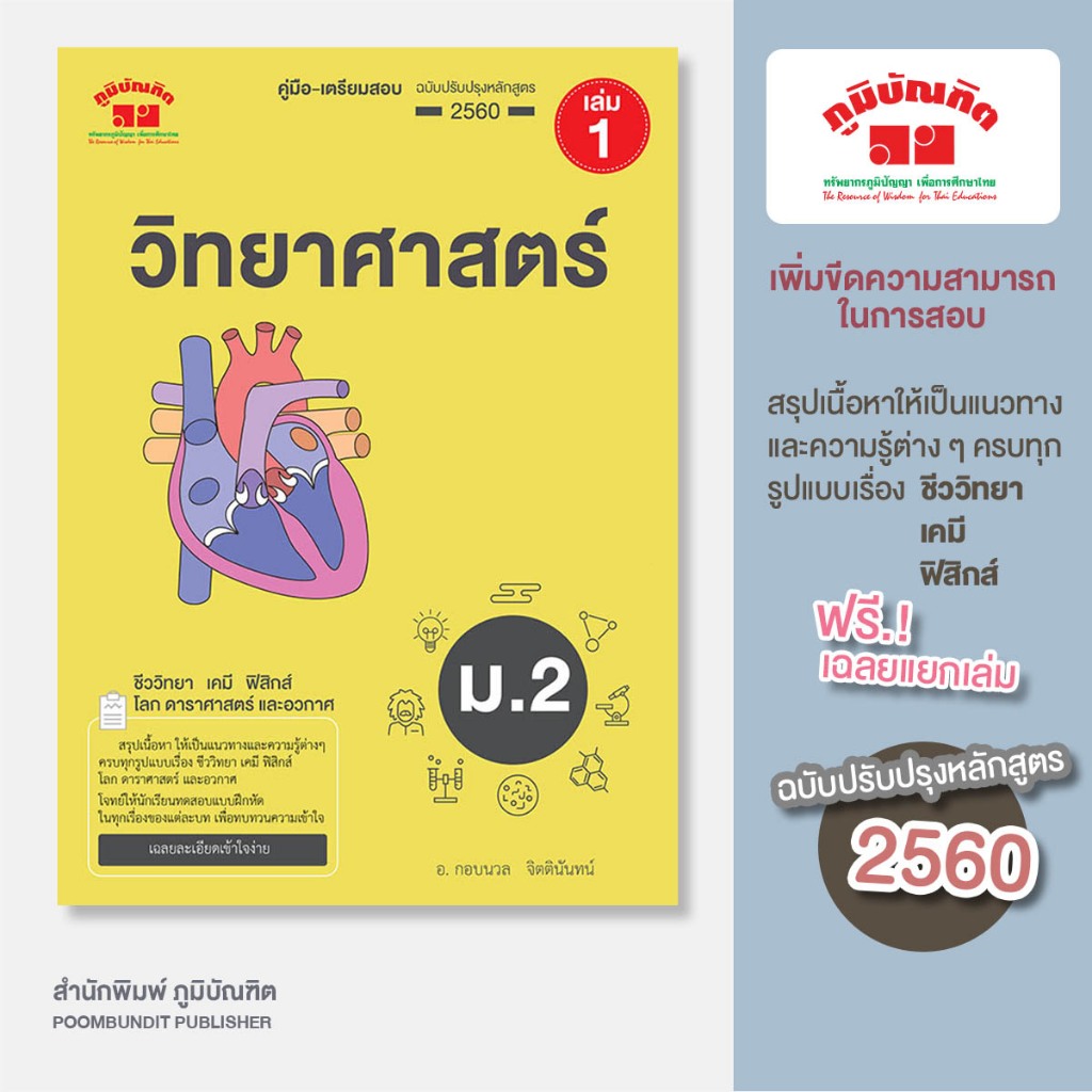 วิทยาศาสตร์ ม. 2 เล่ม 1 (ฉบับปรับปรุงหลักสูตร 2560) พิมพ์ 2 สี แถมฟรี..!! เฉลย