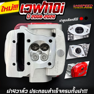 ฝา 4 วาล์ว WAVE110i (ทรงมิกกี้) ปีเก่า 2008 - 2020 WAVE110i …