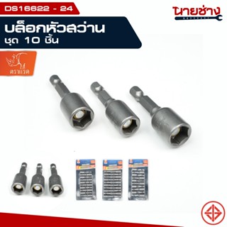 ชุดบล็อคหัวสว่าน 10 ชิ้น แม่เหล็กแรงสูง ขันสกรู ยิงหลังคา เม…