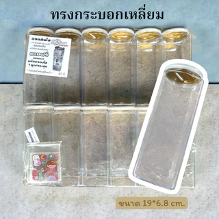 (ยกโหล) กระปุกออมสินใส แถมสติกเกอร์ แพ็ค12ใบ