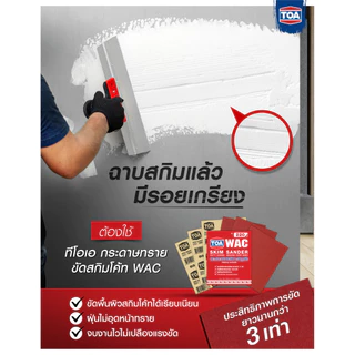 TOA กระดาษทรายสกิมโค้ท แพ็ค12แผ่น กระดาษทรายขัดสกิมโค้ท กระดาษทราย งานขัดสกิมโค้ทและวัสดุอุดโป๊ว