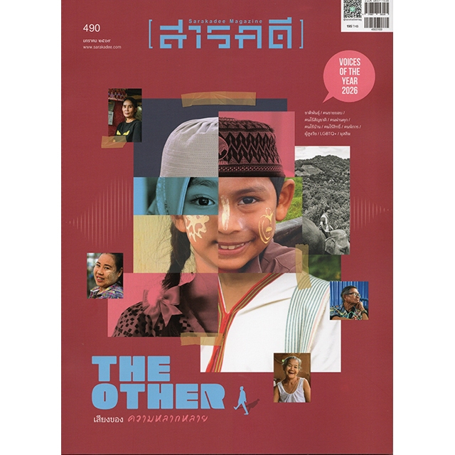 นิตยสารสารคดี ฉบับ 490 มกราคม 2569 -  The Other เสียงของความหลากหลาย