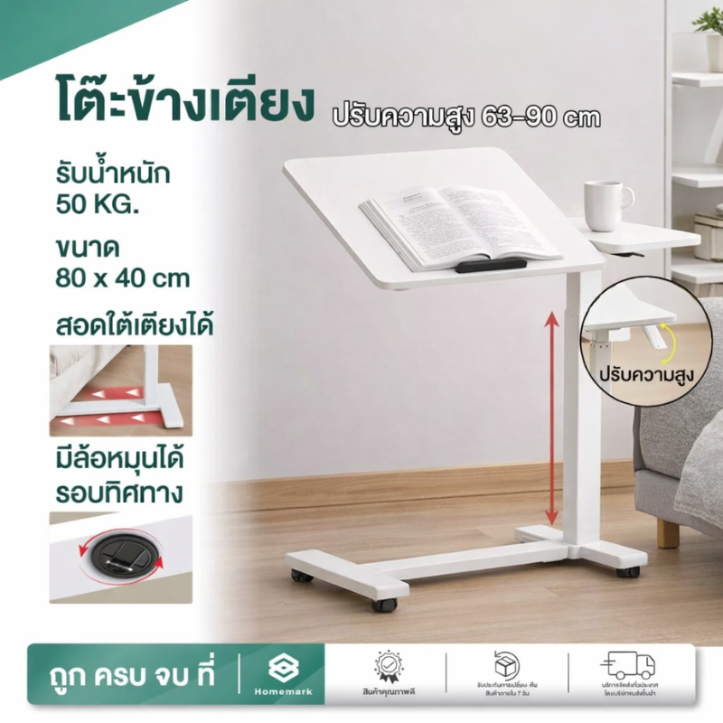 Homemark โต๊ะเสริม ข้างเตียง ปรับระดับได้ ทานอาหาร ทำงาน สอดใต้เตียงได้ ผู้สูงอายุ ผู้ป่วย ใช้เป็นโต๊ะอาหาร