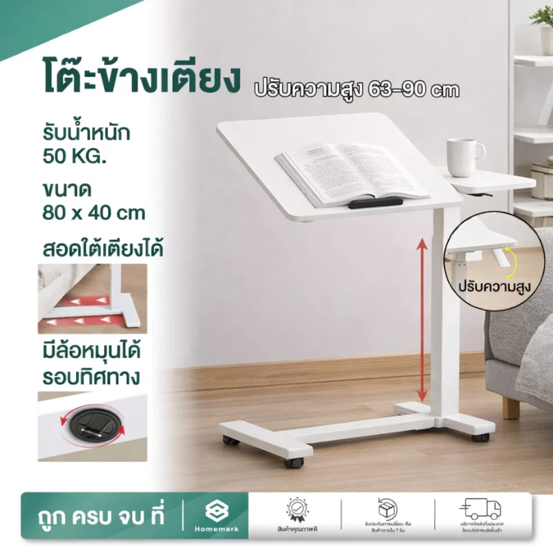 Homemark โต๊ะเสริม ข้างเตียง ปรับระดับได้ ทานอาหาร ทำงาน สอดใต้เตียงได้ ผู้สูงอายุ ผู้ป่วย ใช้เป็นโต๊ะอาหาร