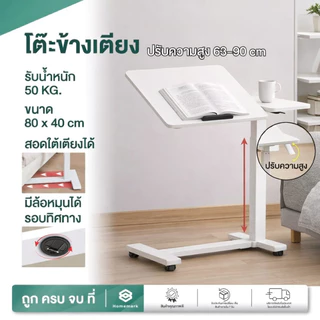 Homemark โต๊ะเสริม ข้างเตียง ปรับระดับได้ ทานอาหาร ทำงาน สอดใต้เตียงได้ ผู้สูงอายุ ผู้ป่วย ใช้เป็นโต๊ะอาหาร