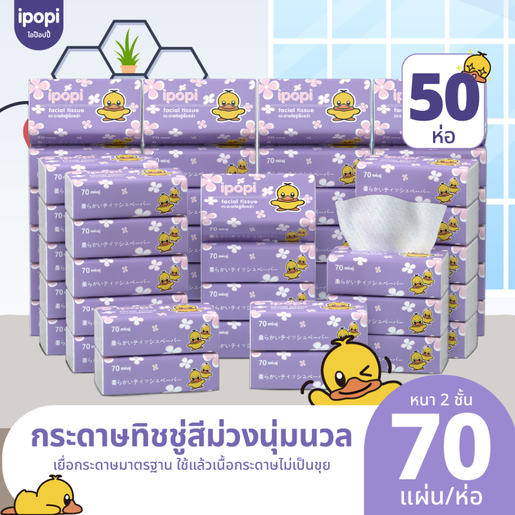 ipopi กระดาษทิชชู่เป็ด ยกลัง ห่อสีม่วง 50 ห่อ ( 70 แผ่น/ห่อ ) แบบดึง หนา 2 ชั้น ซึบซับน้ำได้ดี