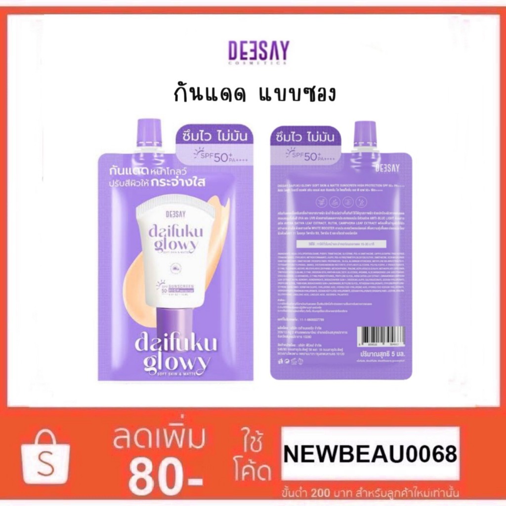 Deesay Daifuku Glowy Soft Skin&Matt Sunscreen SPF 50PA+++ กันแดดดีเซ่ย์ ไดฟูกุแบบซอง