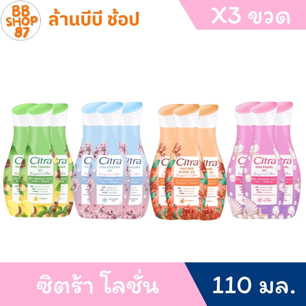(แพ็ค3ขวด) ซิตร้า โลชั่นครีมบำรุงผิวกาย แพ็ค3ขวด ขนาด 110มล.