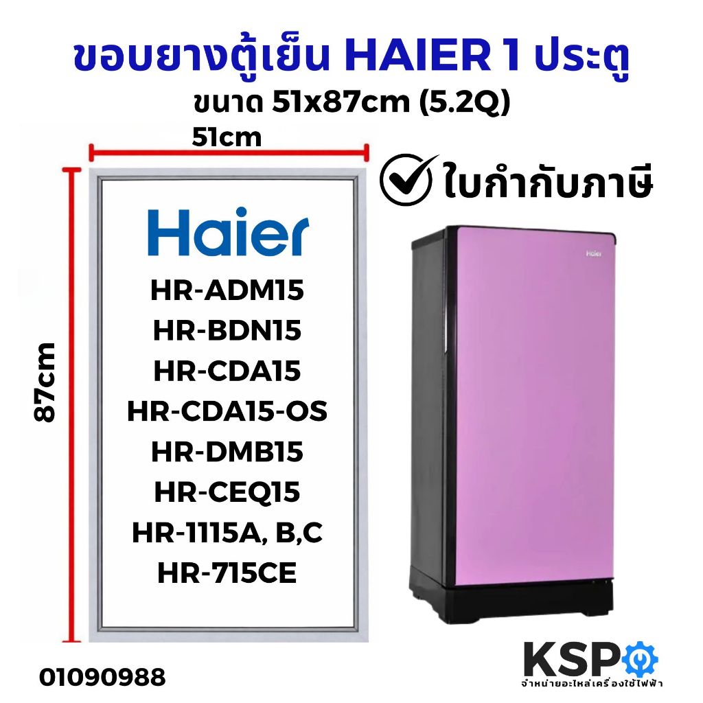 ขอบยางประตู ตู้เย็น HAIER ไฮเออร์ รุ่น HR-CDA15-OS, HR-1115A, HR-ADM15,HR-BDN15 1ประตู 5.2Q อะไหล่ตู้เย็น