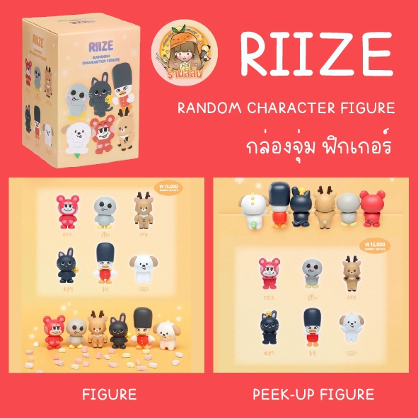 [พร้อมส่ง] RIIZE RANDOM CHARACTER FIGURE 🧡 PEEK-UP