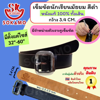 เข็มขัดนักเรียน หนังแท้ 100% สีดำ หัวสีเงิน (สำหรับชั้นมัธยม…