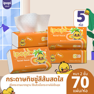 ipopi กระดาษทิชชู่ แบบดึง ห่อสีส้ม 5 ห่อ ( 70 แผ่น/ห่อ ) นุ่…
