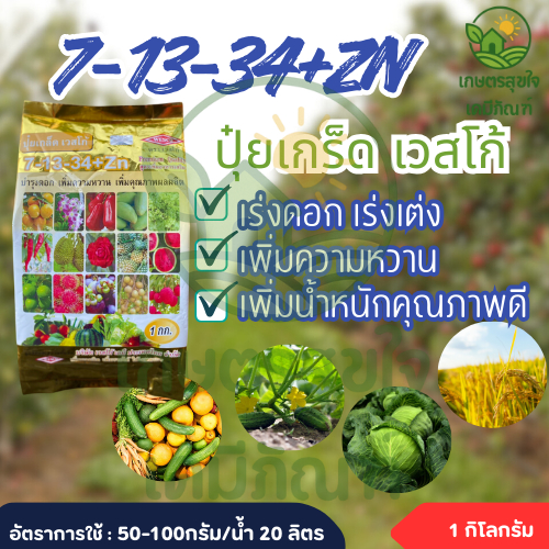 ปุ๋ยเกล็ด 7-13-34 เวสโก้ ขนาด 1 กิโลกรัม เร่งผล เพิ่มหวาน ขั้วเหนียว ขั้วไม่หลุดง่าย เหมาะสำหรับไม้ผลทุกชนิด