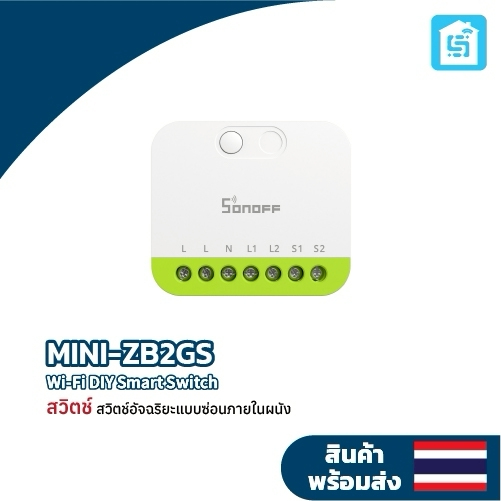 MINI-ZB2GS (2-Gang)  สวิตช์อัจฉริยะ  (Mini Smart Switch)