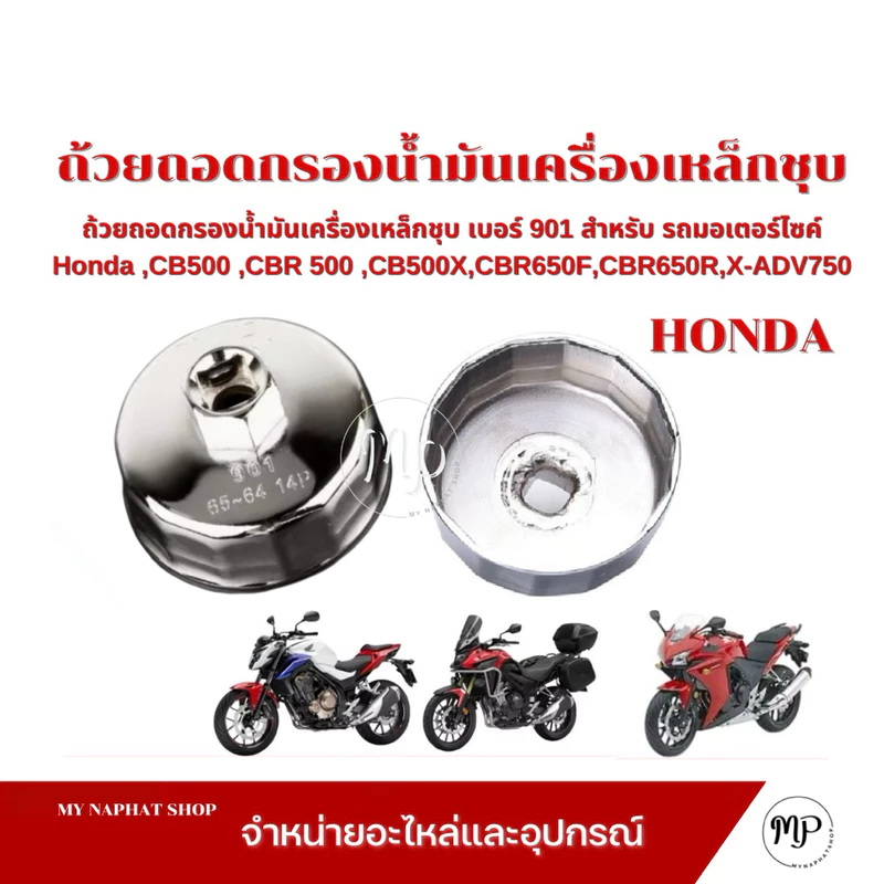 ถ้วยถอดกรองน้ำมันเครื่องเหล็กชุบเบอร์ 901 สำหรับกับรถมอเตอร์ไซค์ Honda ,CB500 ,CBR 500 ,CB500X,CBR650F,CBR650R,X-ADV750