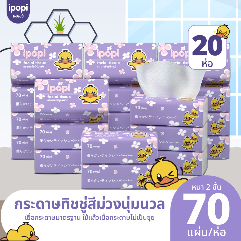 ipopi กระดาษทิชชู่เป็ด ยกลัง ห่อสีม่วง 20 ห่อ ( 70 แผ่น/ห่อ ) แบบดึง หนา 2 ชั้น ซึบซับน้ำได้ดี
