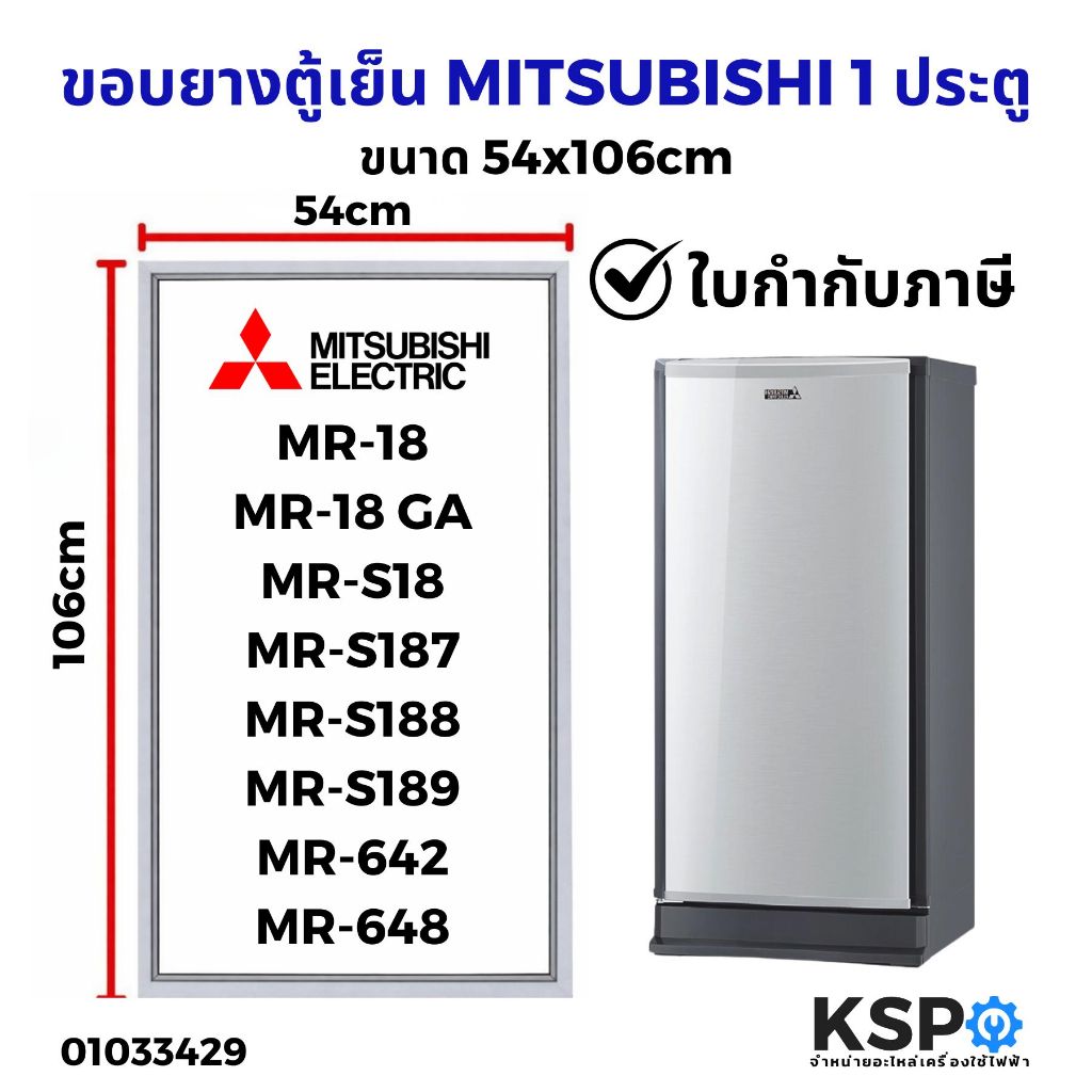 ขอบยางประตู ตู้เย็น MITSUBISHI มิตซูบิชิ รุ่น MR-18, MR-S18, MR-64 (แบบศรกด) อะไหล่ตู้เย็น