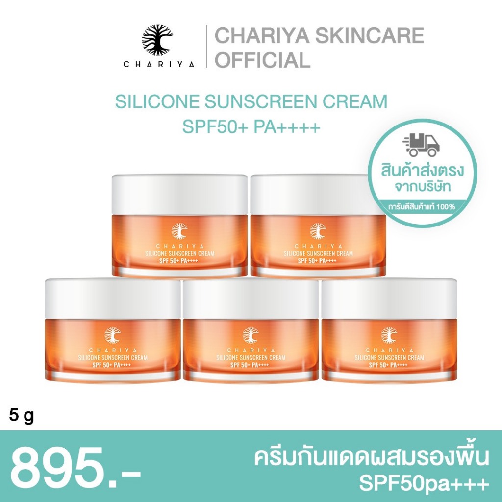 CHARIYA *โปร5กระปุก* ครีมกันแดดซิลิโคน ขนาด 5 กรัม ส่งตรงจากบริษัท