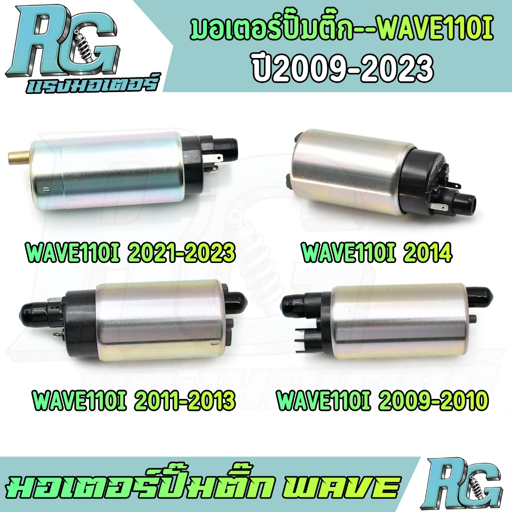 RG มอเตอร์ปั๊มติ๊ก WAVE110i ปี2009-2023 FINN115i PCX150 เลือกได้ มอเตอร์ปั้มเชื้อเพลิง เวฟ110ไอ อะไหล่เดิม พร้อมใช้งาน