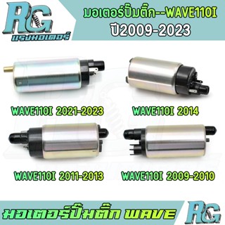 RG มอเตอร์ปั๊มติ๊ก WAVE110i ปี2009-2023 FINN115i PCX150 เลือ…
