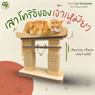 Ta-lon | ที่ลับเล็บแมว Torii | ที่ลับเล็บแมวแนวตั้ง รูปทรงเส…