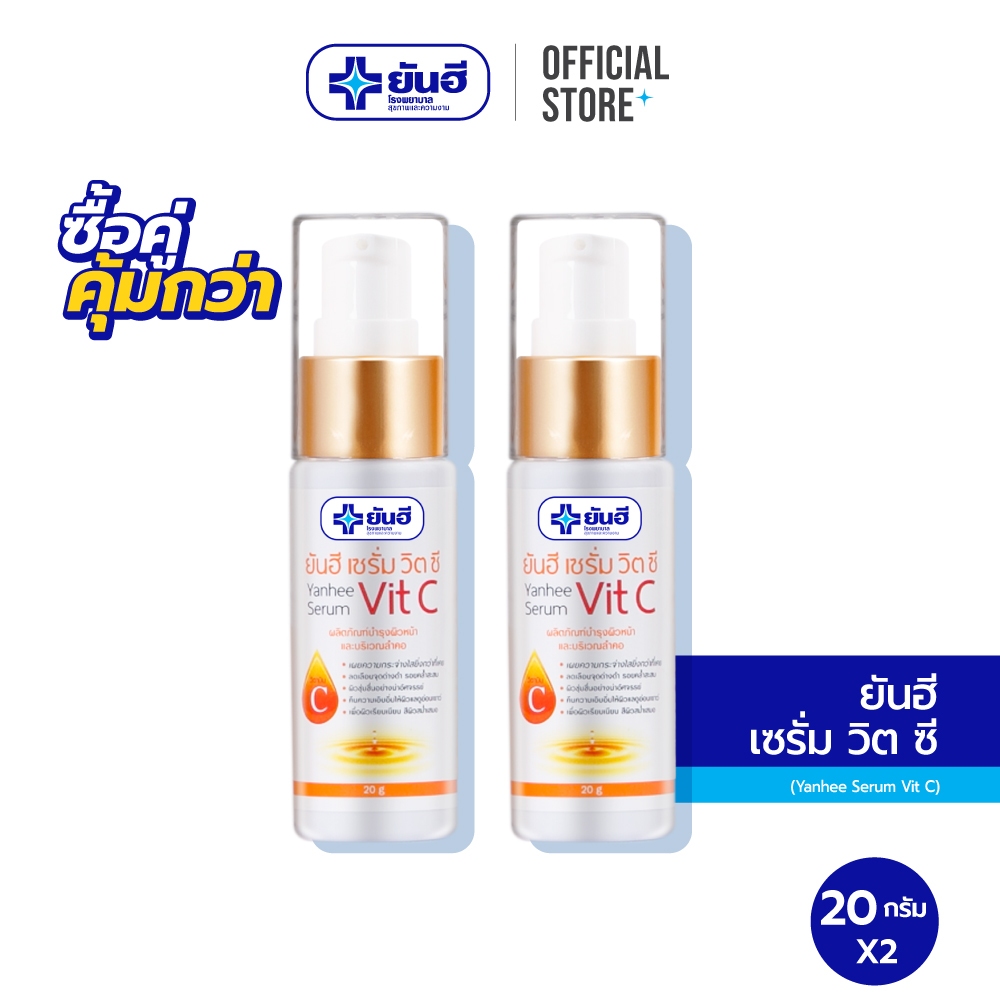 [ซื้อคู่สุดคุ้ม] Yanhee Serum Vit C 20g ยันฮี เซรั่ม วิตซี ขนาด 20 กรัม จำนวน 2 หลอด