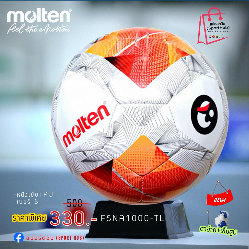 ลูกฟุตบอล Molten F5A1000