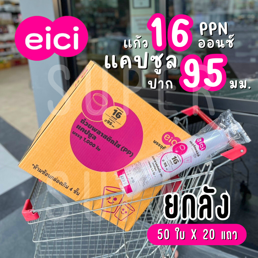 [ยกลัง] eici แก้ว 16 ออนซ์ ปาก 95 มม. PP  "แคปซูล"